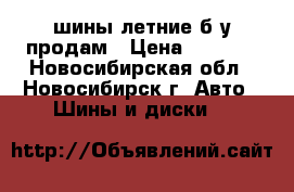 шины летние б/у продам › Цена ­ 8 000 - Новосибирская обл., Новосибирск г. Авто » Шины и диски   